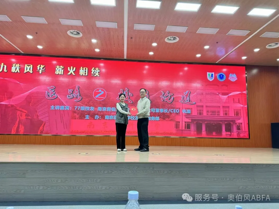 奥伯风快讯—奥伯风董事长杭渤博士受邀在南医大和南中医大进行学术交流和创业心得分享 - 奥伯风环境科技(南京)有限公司官网